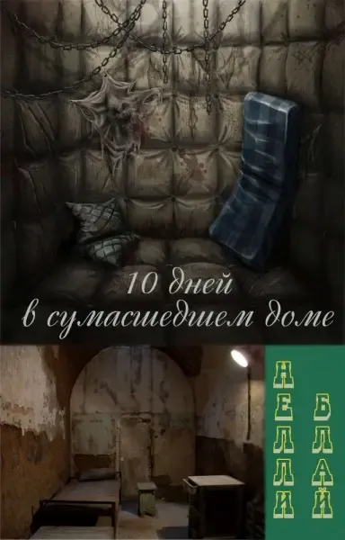  «Десять дней в сумасшедшем доме» Нелли Блай