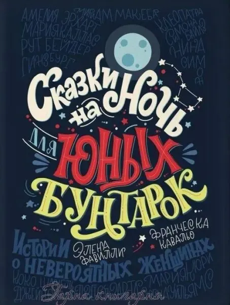«Сказки на ночь для юных бунтарок» Елена Фавилли, Франческа Кавалло