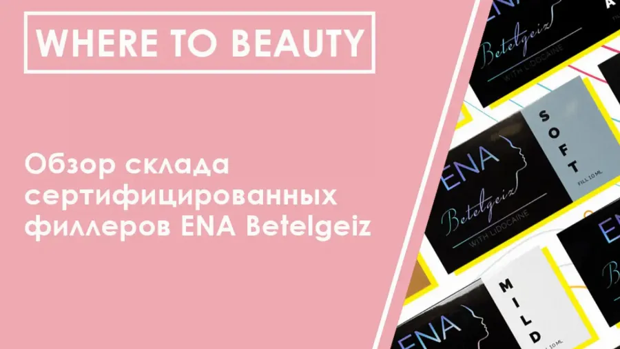 Where to beauty: обзор склада сертифицированных филлеров ENA Betelgeiz