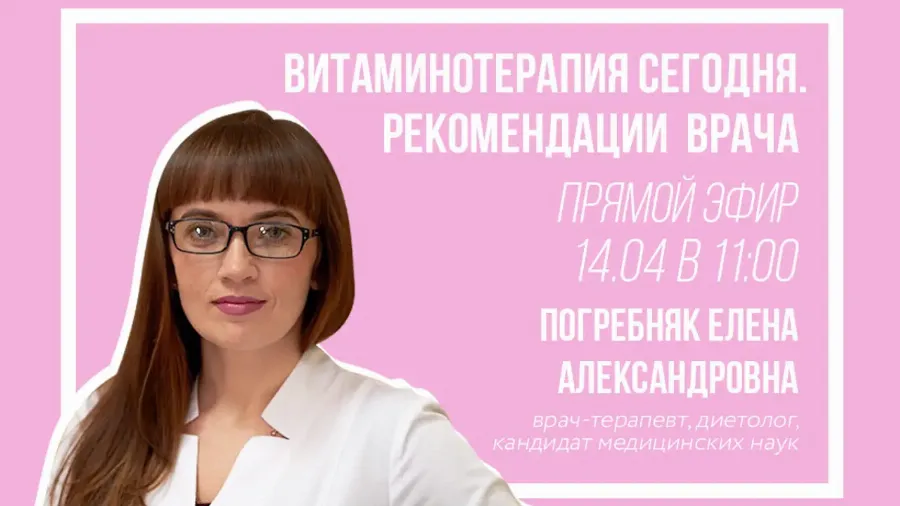Витаминотерапия сегодня: прямой эфир с врачом-терапевтом