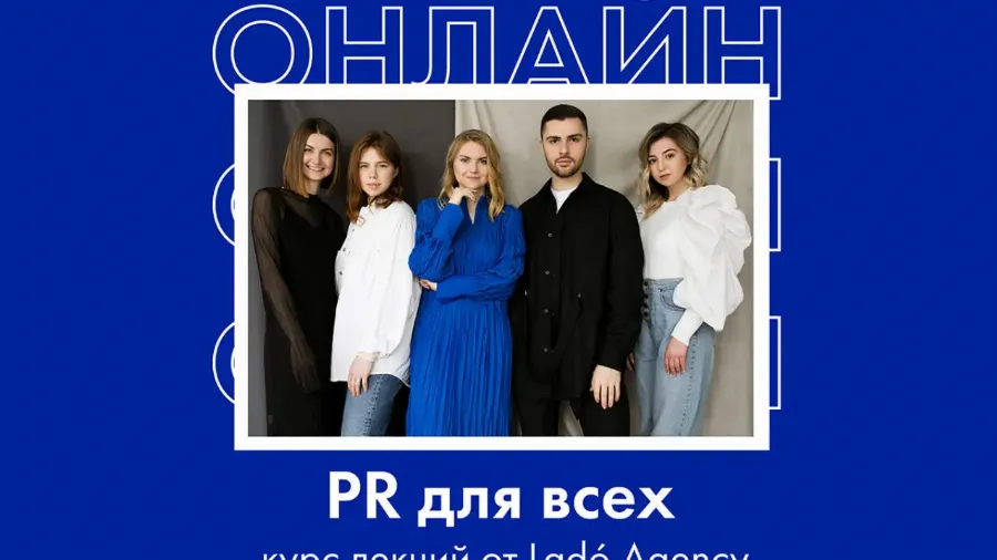 «PR для всех»: курс онлайн-лекций от Ladó Agency