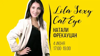 Lila Sexy Cat Eye: почему вам стоит посетить вебинар Натали Фрекауцан?