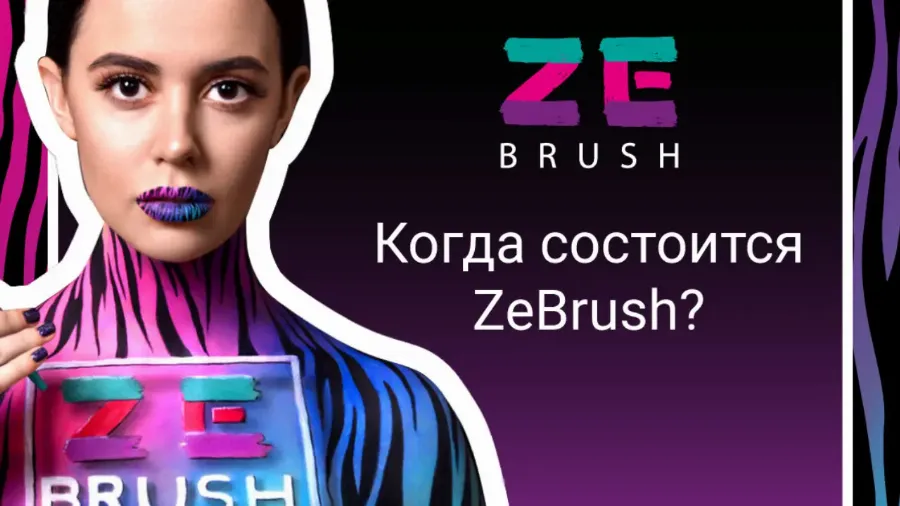 Новые даты мероприятия для визажистов и гримеров ZeBrush