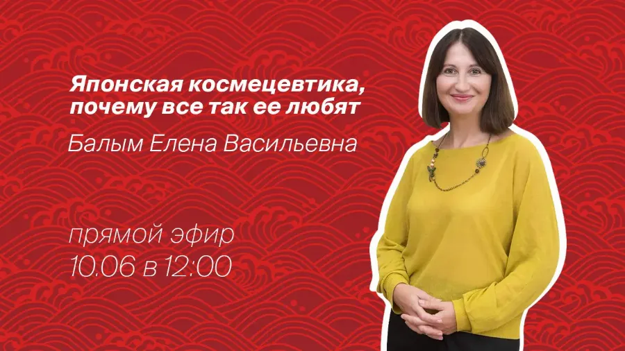 Прямой эфир: Японская космецевтика, почему ее все так любят
