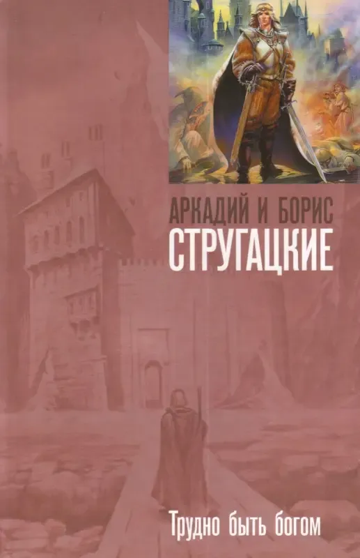 «Важко бути богом», Аркадій та Борис Стругацькі 