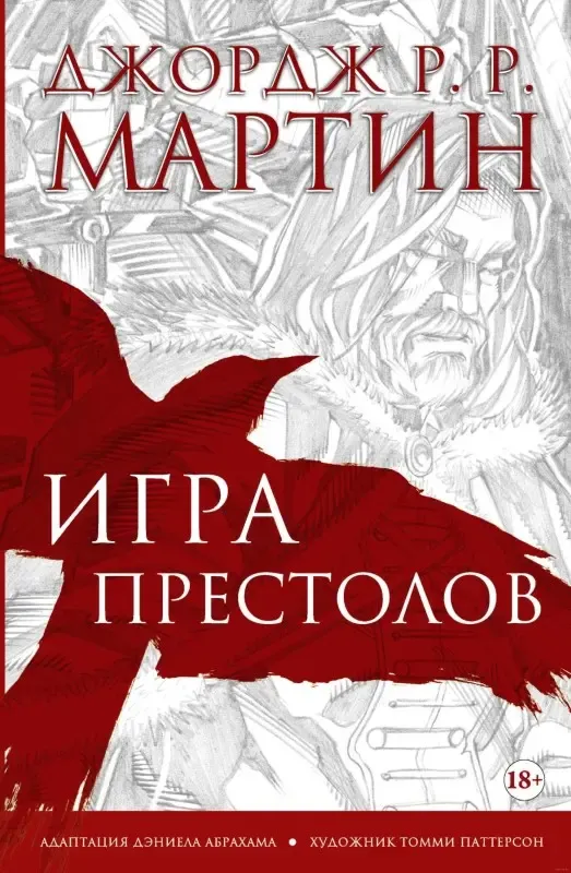 «Гра престолів», Джордж Р. Р. Мартін