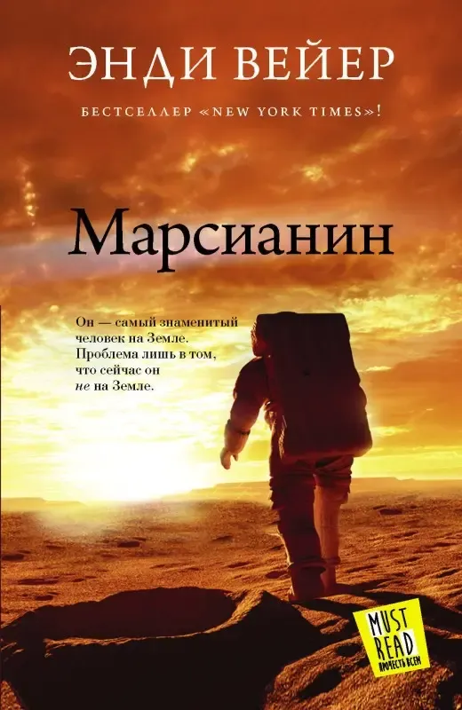 «Марсіанін», Енді Вейр