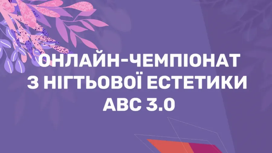 Подходит к концу третий раунд онлайн-чемпионата ABC по ногтевой эстетике!