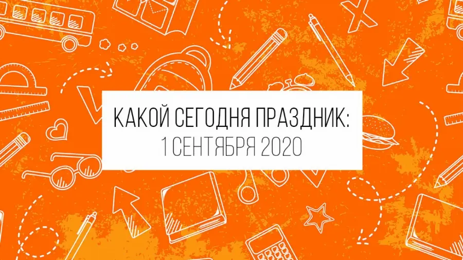 1 сентября 2020: какой сегодня праздник и лунный календарь