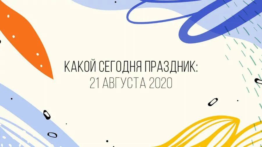 21 августа 2020: какой сегодня праздник, приметы и запреты
