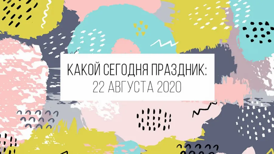 22 августа 2020: какой сегодня праздник, приметы и запреты