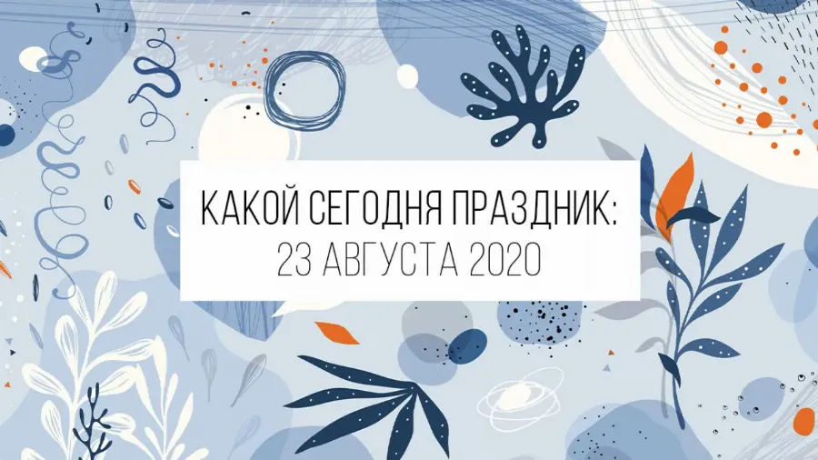 23 августа 2020: какой сегодня праздник, приметы и лунный календарь