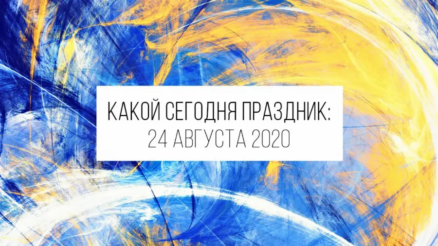 24 августа 2020: какой сегодня праздник, приметы и лунный календарь