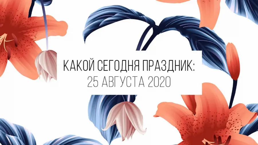 25 августа 2020: какой сегодня праздник, приметы и лунный календарь