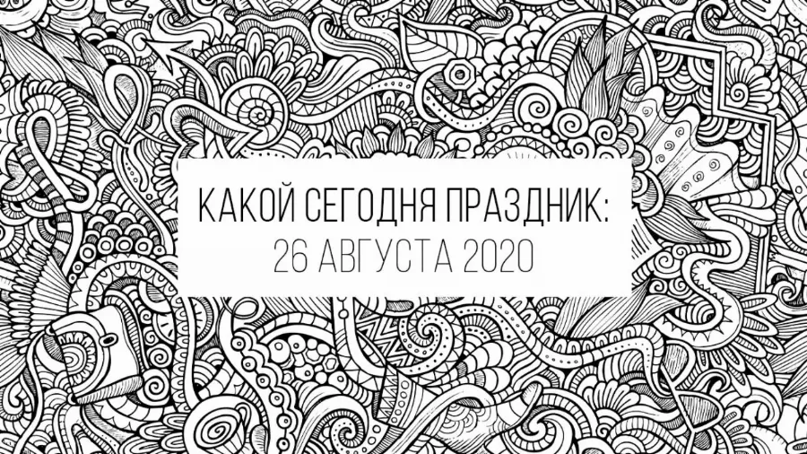 26 августа 2020: какой сегодня праздник, приметы и лунный календарь