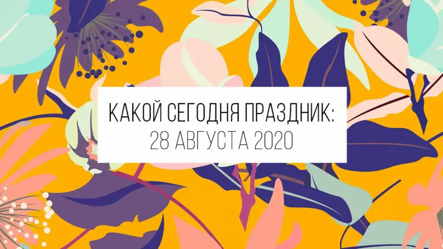 28 августа 2020: какой сегодня праздник и лунный календарь
