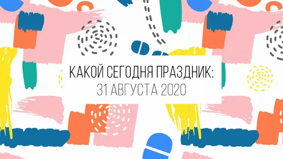31 августа 2020: какой сегодня праздник и лунный календарь