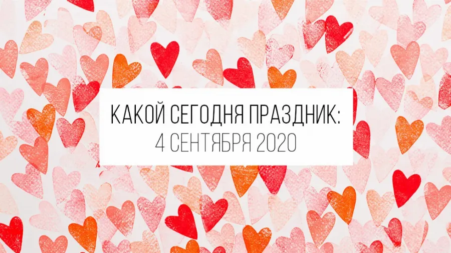 4 сентября 2020: какой сегодня праздник и лунный календарь