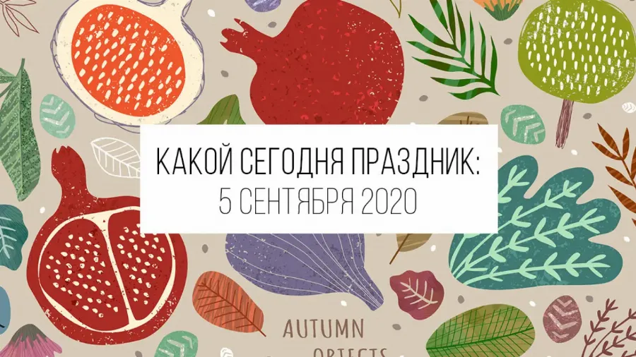 5 сентября 2020: какой сегодня праздник и лунный календарь
