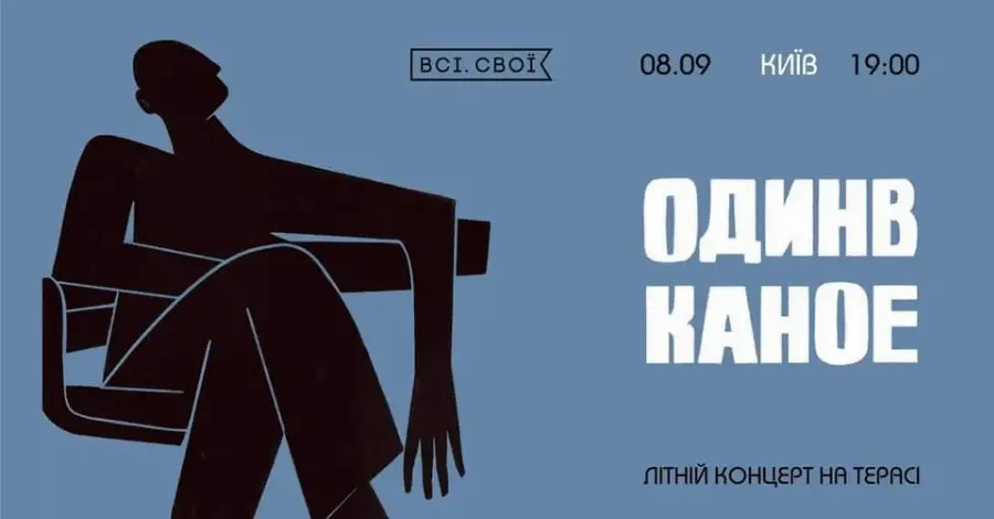 Один в Каное 2020
