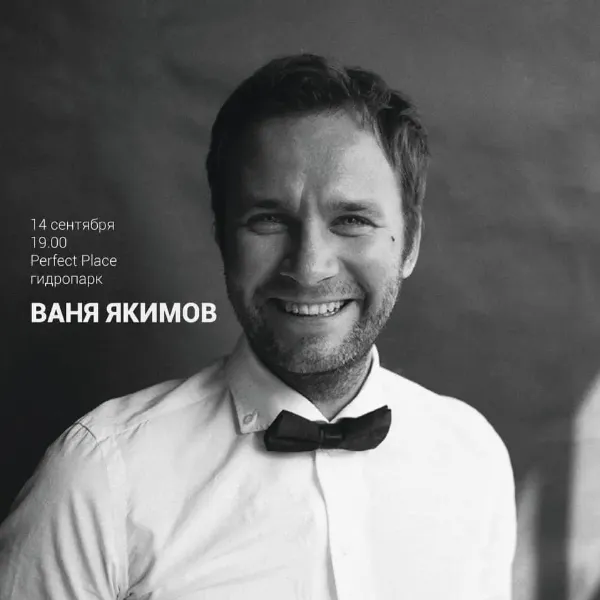 Ваня Якимов