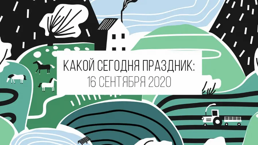 16 сентября 2020: какой сегодня праздник и лунный календарь