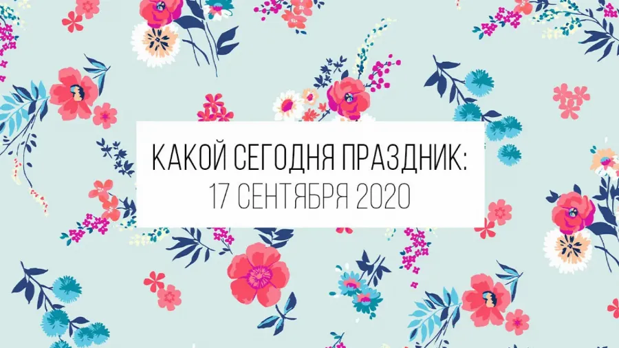 17 сентября 2020: какой сегодня праздник и лунный день