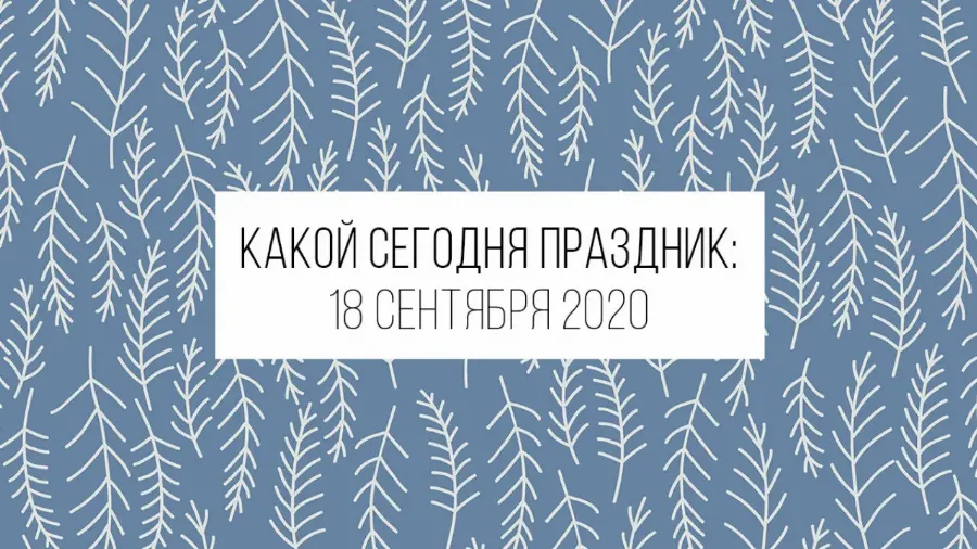 18 сентября 2020: какой сегодня праздник и лунный день