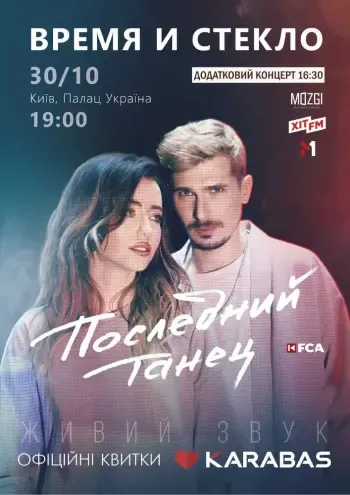 Время и Стекло