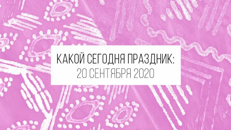 20 сентября 2020: какой сегодня праздник и лунный день