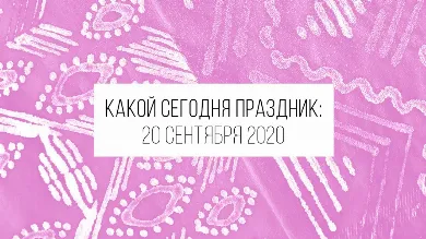 20 сентября 2020: какой сегодня праздник и лунный день