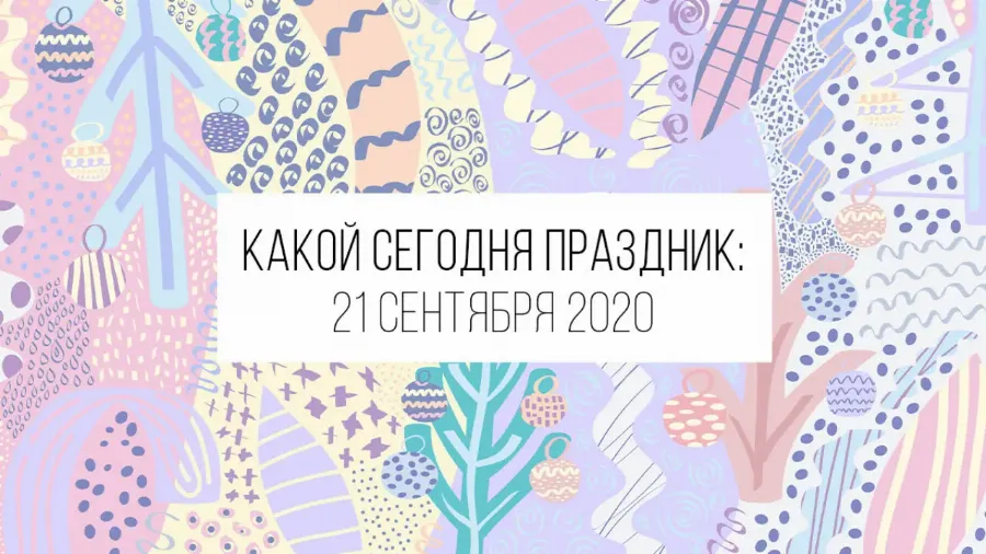 21 сентября 2020: какой сегодня праздник и лунный день