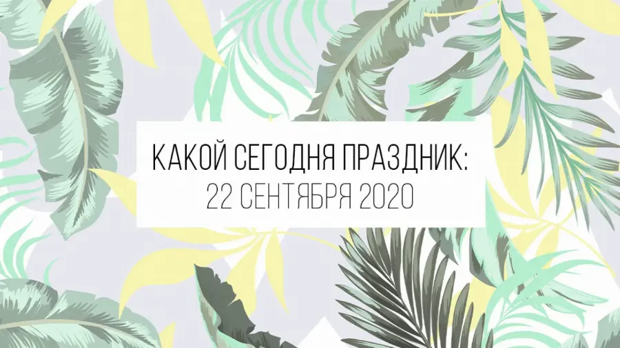 22 сентября 2020: какой сегодня праздник и лунный день