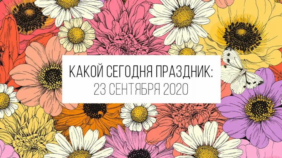 23 сентября 2020: какой сегодня праздник и лунный день