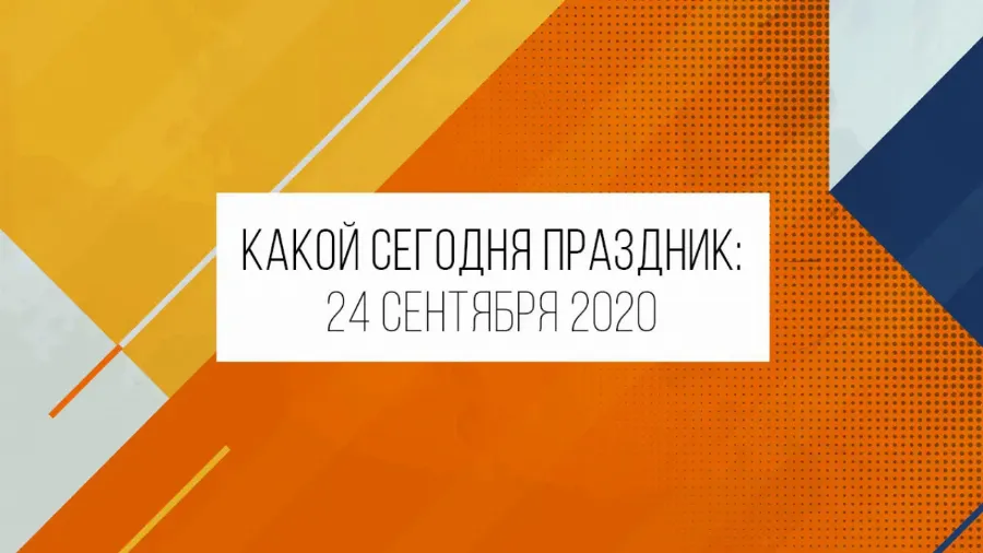 24 сентября 2020: какой сегодня праздник и лунный день