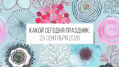 25 сентября 2020: какой сегодня праздник и лунный день