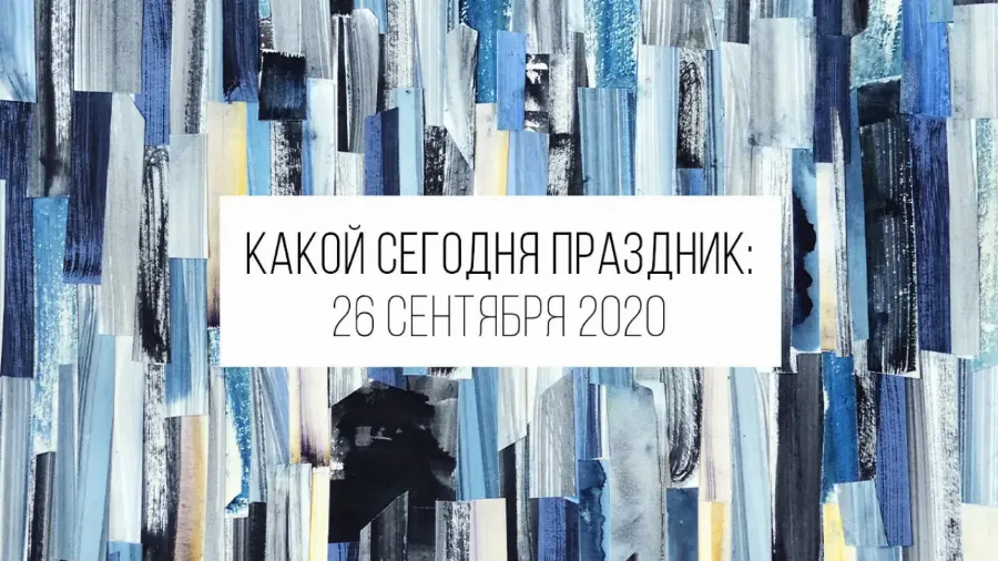 26 сентября 2020: какой сегодня праздник и лунный день