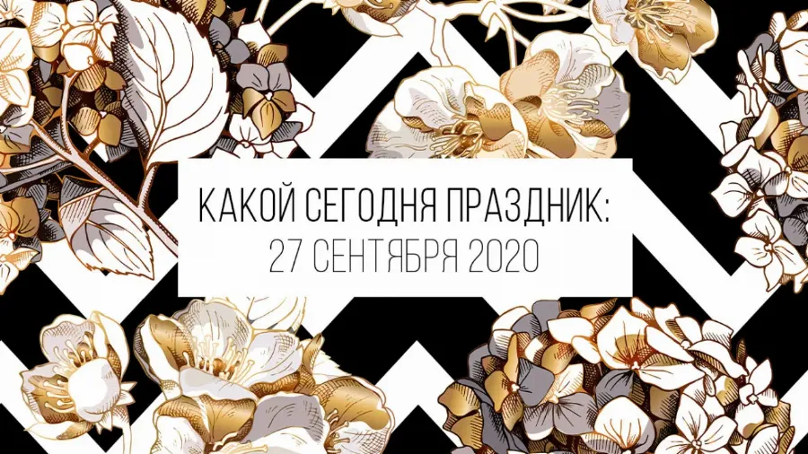 27 сентября 2020: какой сегодня праздник и лунный день