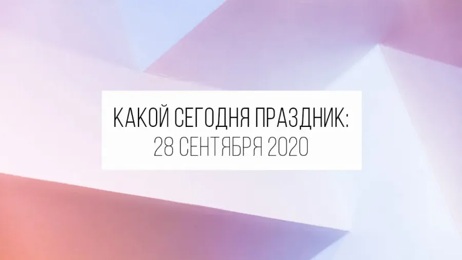 28 сентября 2020: какой сегодня праздник и лунный день