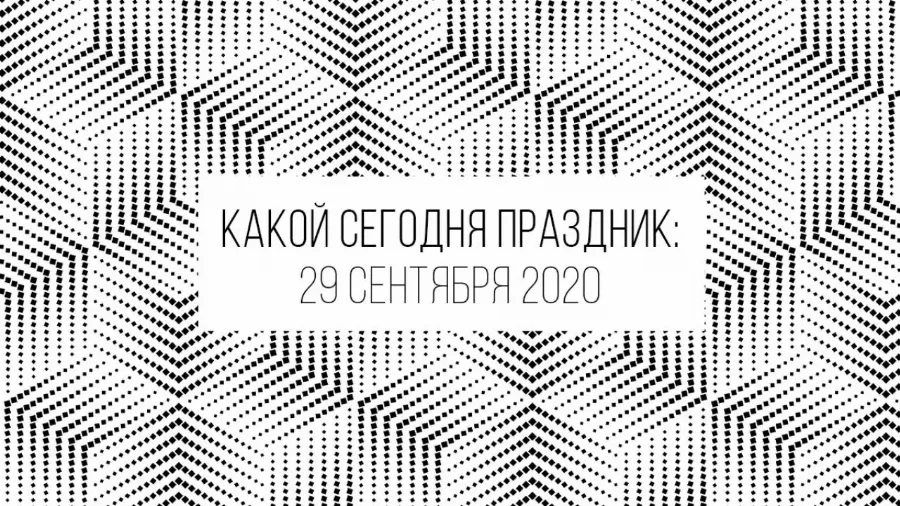 29 сентября 2020: какой сегодня праздник и лунный день