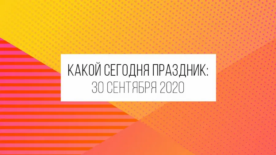 30 сентября 2020: какой сегодня праздник и лунный день