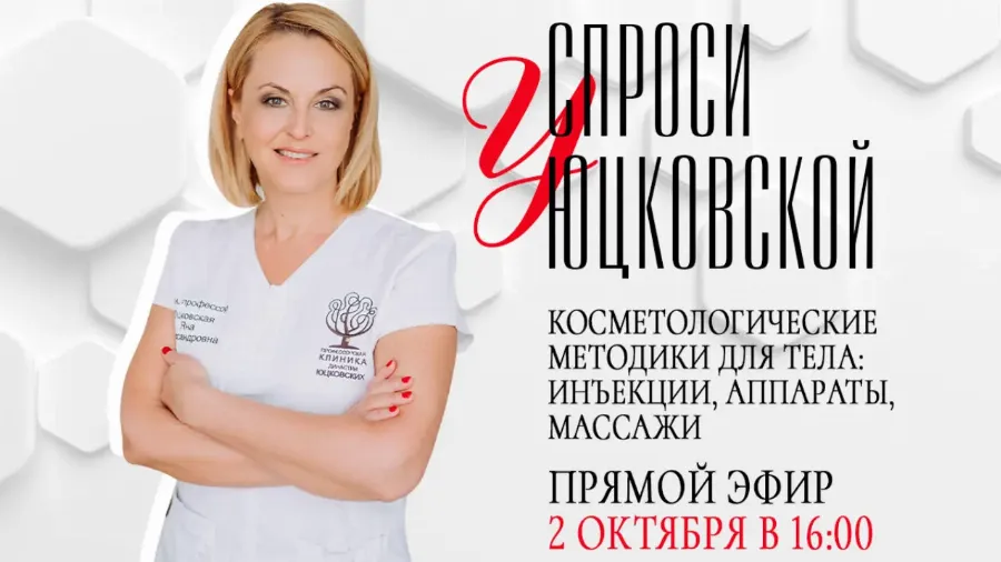 “Спроси у Юцковской”: шестой прямой эфир с гуру косметологии
