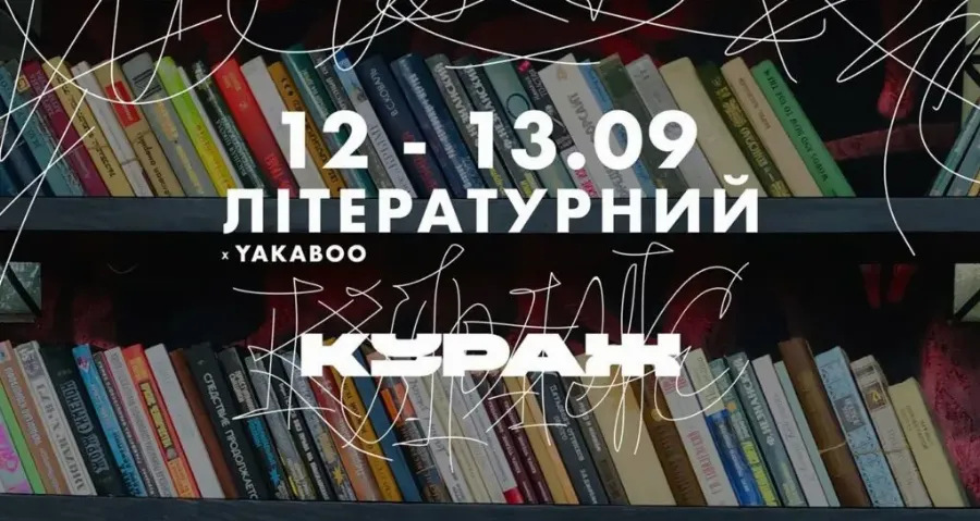 Литературный Кураж Х Yakaboo