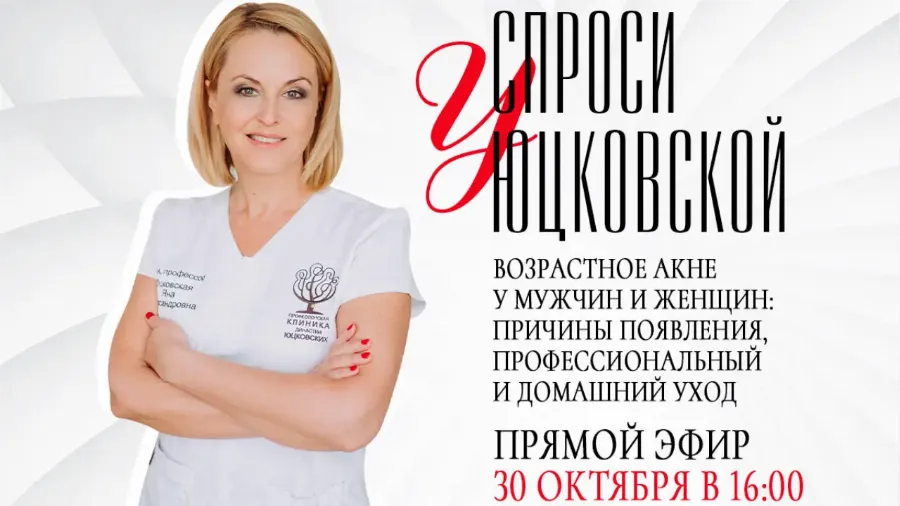 “Спроси у Юцковской”: седьмой прямой эфир с гуру косметологии