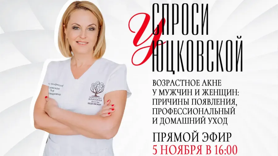 “Спроси у Юцковской”: восьмой прямой эфир с гуру косметологии