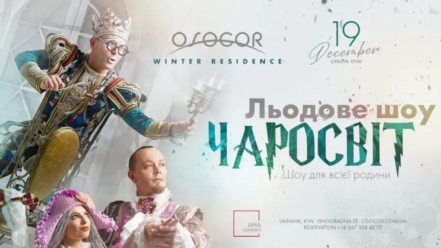 В Osocor Residence выступит единственный в Украине цирк на льду