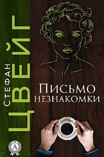 «Письмо незнакомки», Стефан Цвейг