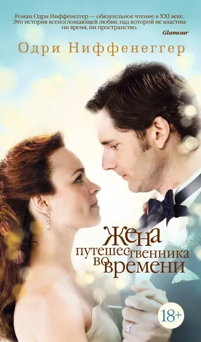 «Жена путешественника во времени», Одри Ниффенеггер