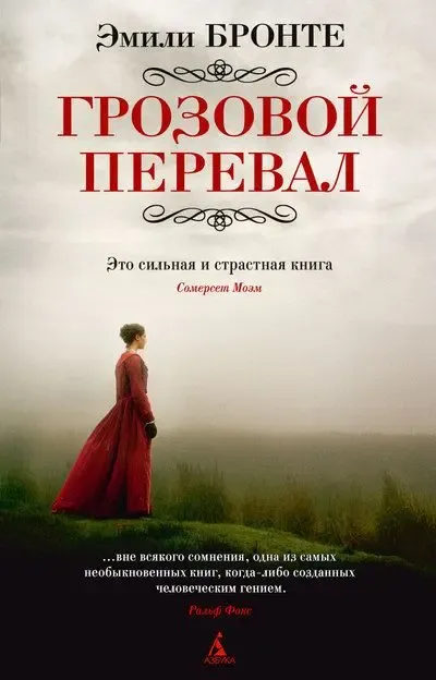 «Грозовой перевал», Эмили Бронте