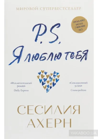 «P.S. Я люблю тебя», Сесилия Ахерн